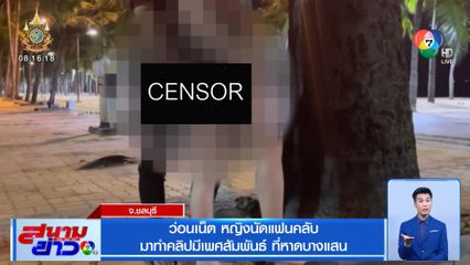 ว่อนเน็ต หญิงนัดแฟนคลับ มาทำคลิปมีเพศสัมพันธ์ ที่หาดบางแสน