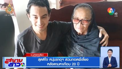 สุดดีใจ หนุ่มซาอุฯ สวมกอดพี่เลี้ยง หลังพลัดพรากเกือบ 20 ปี