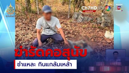 สะเทือนใจ! ฆ่ารัดคอสุนัข แล้วชำแหละกิน จ.เชียงใหม่