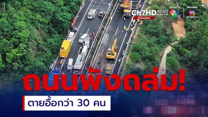 ตาย-เจ็บอื้อกว่า 50 คน ทางด่วนในจีน พังถล่มและยุบตัว