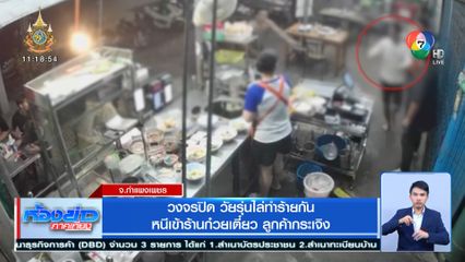 วงจรปิด วัยรุ่นไล่ทำร้ายกัน หนีเข้าร้านก๋วยเตี๋ยว ลูกค้ากระเจิง