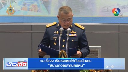 ทอ.ชี้แจง เงินชดเชยให้กับพนักงาน สนามกอล์ฟกานตรัตน์