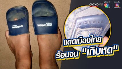 แดดเมืองไทย ร้อนจนรองเท้าหด