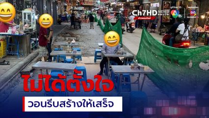 แจงปม ร้านอาหารย่านเยาวราช ปูกระดาษลังตั้งโต๊ะ ให้ลูกค้านั่งกินกลางจุดก่อสร้าง