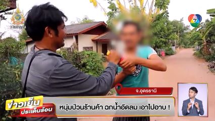 หนุ่มป่วนร้านค้า ฉกน้ำอัดลม เอาไปอาบ!