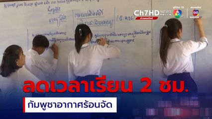 อากาศร้อนจัด! กัมพูชาประกาศลดชั่วโมงเรียนลง 2 ชั่วโมง