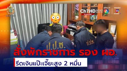 รอง ผอ. รับเงินแป๊ะเจี๊ยะ สูงสุด 20,000 บาท