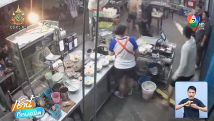 ลูกค้าหนีกระเจิง! โจ๋ไล่ตีกัน วิ่งหนีเข้าร้านก๋วยเตี๋ยว