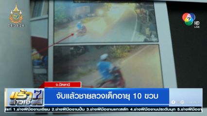 จับแล้วชายลวงเด็กอายุ 10 ขวบ