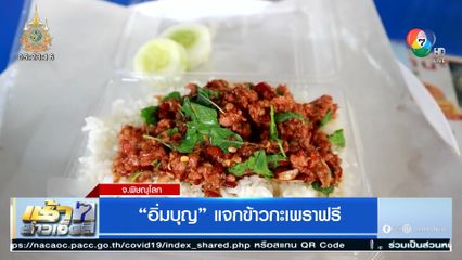 อิ่มบุญ แจกข้าวกะเพราฟรี