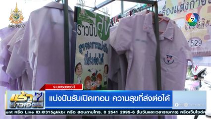 แบ่งปันรับเปิดเทอม ความสุขที่ส่งต่อได้ จ.นครสวรรค์