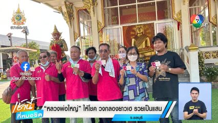 หลวงพ่อใหญ่ ให้โชค วงกลองยาวเฮ รวยเป็นแสน