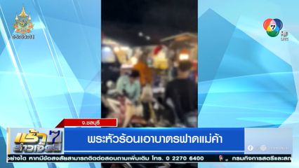 พระหัวร้อนเอาบาตรฟาดแม่ค้า จ.ชลบุรี