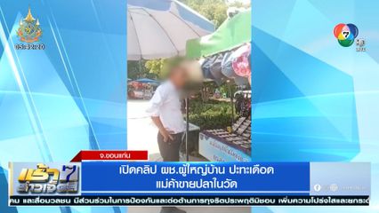 เปิดคลิป ผช.ผู้ใหญ่บ้าน ปะทะเดือดแม่ค้าขายปลาในวัด