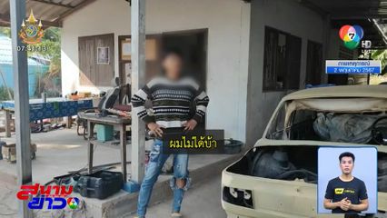 หนุ่มเสพกัญชาหลอน ขู่ตำรวจบุกรุก สุดท้ายโดนจับ จ.ระยอง