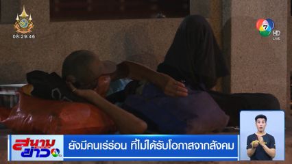 รายงานพิเศษ : ยังมีคนเร่ร่อน ที่ไม่ได้รับโอกาสจากสังคม