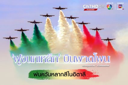 'ฝูงนกเหล็ก' บินผาดโผนพ่นควันหลากสีในอิตาลี