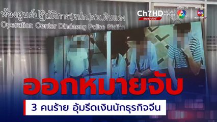 ศาลออกหมายจับ 3 คนไทย อุ้มรีดเงินนักธุรกิจชาวจีน พบมีประวัติอาชญากรอื้อ