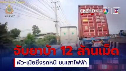 ปส.ไล่ล่าสกัดยาบ้า 12 ล้านเม็ด ผัว-เมียซิ่งรถหนี ชนเสาไฟฟ้า อ้างรับจ้างขนมาแล้ว 4 รอบ