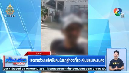 เร่งตามตัวชายรีดเงินคนขับรถตู้ท่องเที่ยว ด่านพรมแดนเบตง