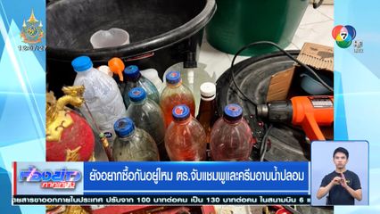 ยังอยากซื้อกันอยู่ไหม ตร.จับแชมพูและครีมอาบน้ำปลอม