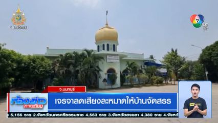 เจรจาลดเสียงละหมาดให้บ้านจัดสรร