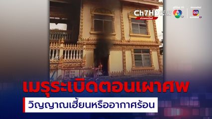 เมรุระเบิดตอนเผาศพ วิญญาณเฮี้ยนหรืออากาศร้อน