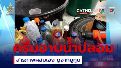 ยังอยากซื้อกันอยู่ไหม ตร.จับแชมพูและครีมอาบน้ำปลอม