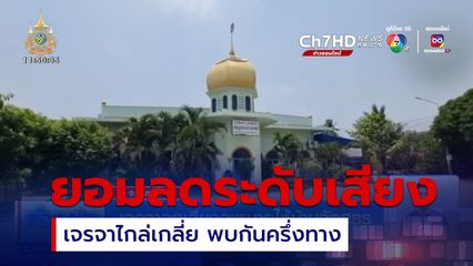 เจรจาลดเสียงละหมาดให้บ้านจัดสรร