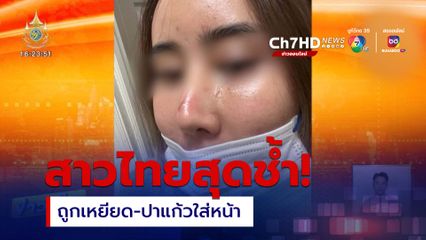 สาวไทยในอเมริกา ถูกเหยียด-ปาแก้วใส่หน้า ในร้านอาหาร