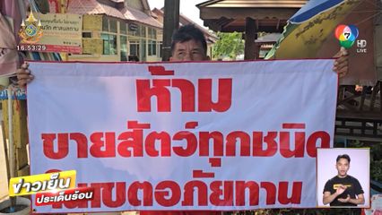 สั่งห้ามขายสัตว์ทุกชนิดในวัด หลัง ผช.ผู้ใหญ่บ้านปะทะแม่ค้า