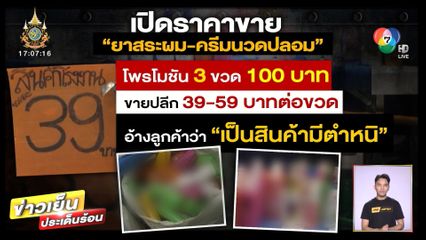 ทลายแหล่งผลิตแชมพูปลอม กรอกขวดใช้แล้วเร่ขายตลาดนัด