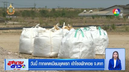 วันนี้ กากแคดเมียมชุดแรก เข้าโรงพักคอย จ.ตาก