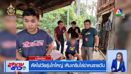 ตัดไฟวัยรุ่นไทใหญ่ เหิมเกริมไล่ฆ่าคนรายวัน