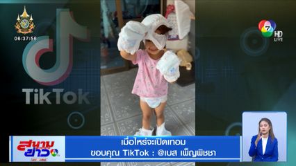 เมื่อไหร่จะเปิดเทอม ลูกซนไม่ไหว