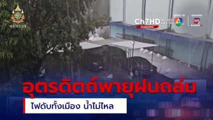พายุถล่ม พัดป้ายล้ม ไฟฟ้าดับทั้งเมือง บ้านเรือนเสียหาย