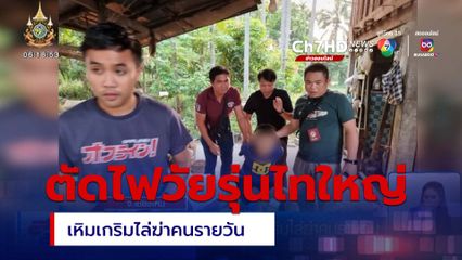 ตัดไฟวัยรุ่นไทใหญ่ เหิมเกริมไล่ฆ่าคนรายวัน