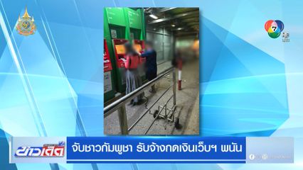 จับชาวกัมพูชา รับจ้างกดเงินเว็บฯ พนัน