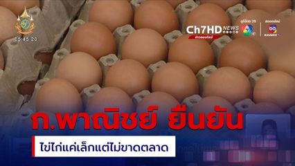 ก.พาณิชย์ ยืนยันไข่ไก่ แค่เล็กแต่ไม่ขาดตลาด
