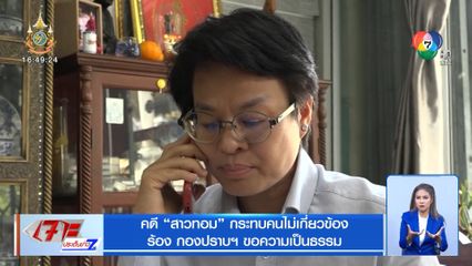 คดี สาวทอม กระทบคนไม่เกี่ยวข้อง ร้อง กองปราบฯ ขอความเป็นธรรม