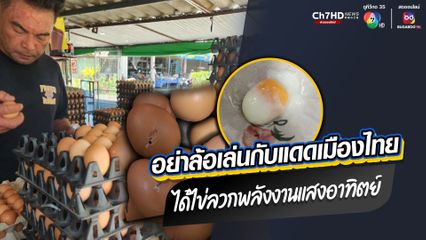 อย่าล้อเล่นกับแดดเมืองไทย ตั้งแผงไข่ไก่ตากแดดไว้เช้ายันบ่าย ได้ไข่ลวกจากแสงพระอาทิตย์