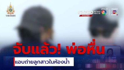 จับแล้ว พ่อแอบถ่ายลูกสาวในห้องน้ำ