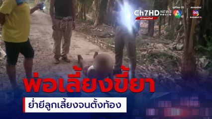 รวบพ่อเลี้ยงขี้ทาสขืนใจลูกเลี้ยงวัย 16 ปี จนตั้งท้อง