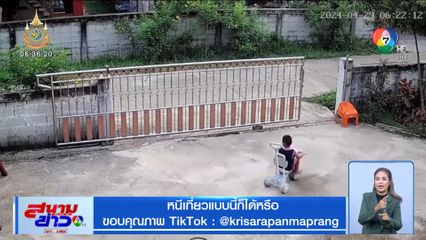 วีรกรรมหนูน้อยตัวแสบ หนีเที่ยวแบบนี้ก็ได้หรือ