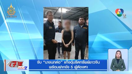 จับ นางนกต่อ แก๊งอุ้มรีดทรัพย์ชาวจีน พร้อมฝากขัง 5 ผู้ต้องหา