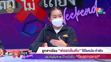 ถกไม่เถียง Weekend : ลูกสาวร้อง พ่อรถล้มดับ ไร้โรคประจำตัว ประกันไม่จ่าย อ้างปกปิด ป่วยเบาหวาน