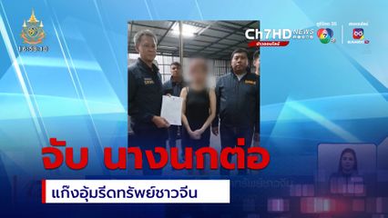 จับ นางนกต่อ แก๊งอุ้มรีดทรัพย์ชาวจีน พร้อมฝากขัง 5 ผู้ต้องหา