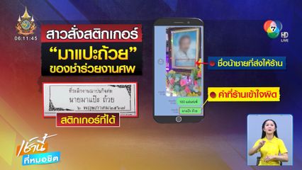หัวเราะทั้งน้ำตา! สาวสั่งสติกเกอร์ "มาแปะถ้วย" ของชำร่วยงานศพ