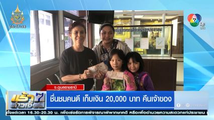 ชื่นชมคนดี เก็บเงิน 20,000 บาท คืนเจ้าของ