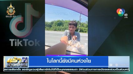 ในโลกนี้ยังมีคนห่วงใย เหมาข้าวเกรียบปลาหนุ่มยืนตากแดดขายกลางสี่แยก